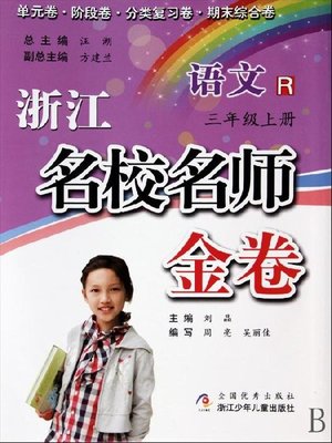cover image of 浙江名校名师金卷·语文·三年级上册(A Guide to Elite School: Chinese Test Grade 3 volume 1)